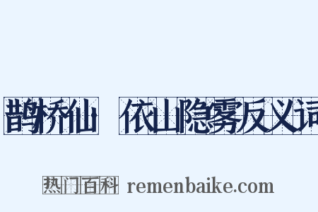 鹊桥仙·依山隐雾反义词是什么意思的图片